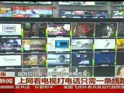 国务院印发《三网融合推广方案》