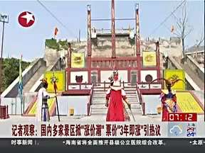 [视频]国内多家景区掀涨价潮 票价“3年即涨”引热议