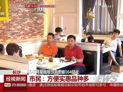 长沙：1-7月星城餐饮消费破164亿元