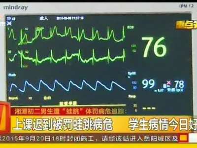 湘潭初二男生遭“蛙跳”体罚病危追踪