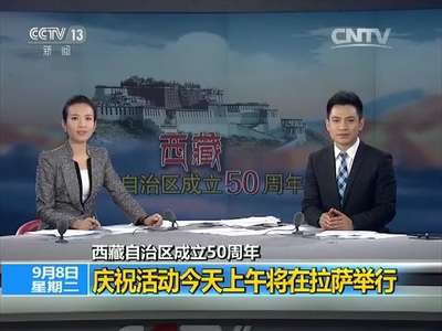 [视频]西藏自治区成立50周年 庆祝活动今天上午将在拉萨举行