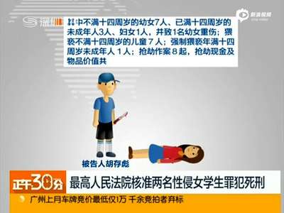 [视频]男子网上逼迫诱骗16女生强奸 最高法核准死刑