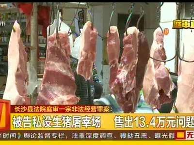 被告私设生猪屠宰场 售出13.4万元问题肉