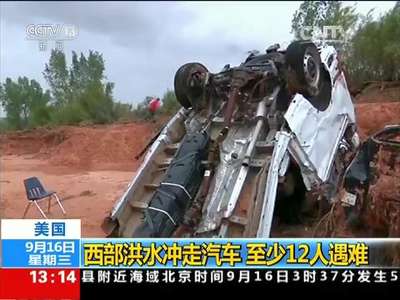 [视频]美国：西部洪水冲走汽车 至少12人遇难
