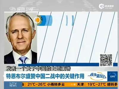 [视频]澳新任总理曾来华投资破产 儿媳来自中国