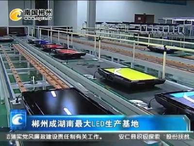 郴州成湖南最大LED生产基地