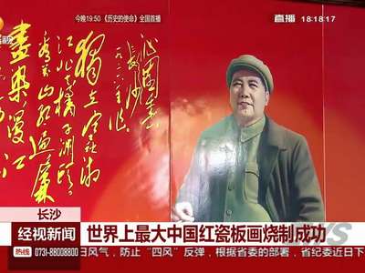 长沙：世界上最大中国红瓷板画烧制成功