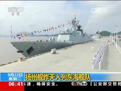 [视频]扬州舰昨天入列东海舰队