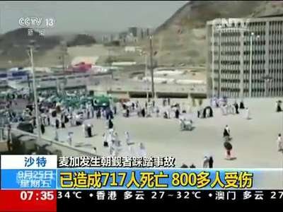 [视频]沙特麦加发生朝觐者踩踏事故：已造成717人死亡 800多人受伤