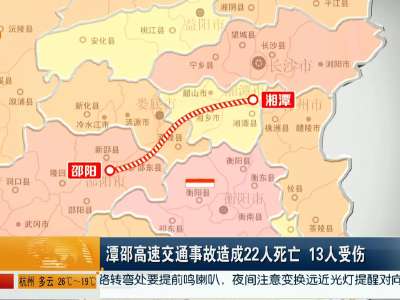 潭邵高速交通事故造成22人死亡 13人受伤