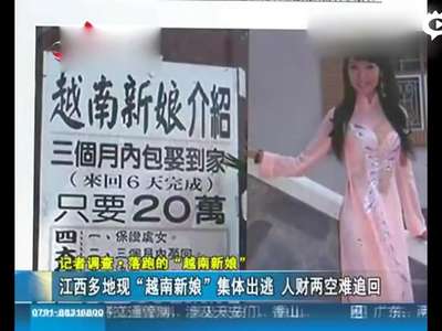 [视频]十九名越南新娘集体消失 携走礼金近200万元