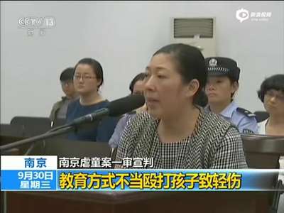 [视频]南京“虐童案”一审宣判：养母被判刑6个月