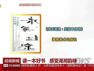 读一本好书 感受湖湘韵味