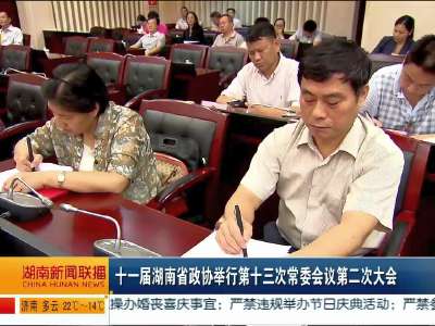 十一届湖南省政协举行第十三次常委会议第二次大会