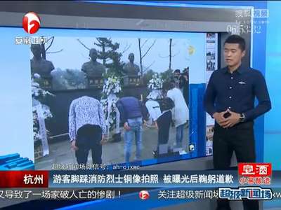 [视频]三男子踩烈士铜像头顶拍照 警方介入调查