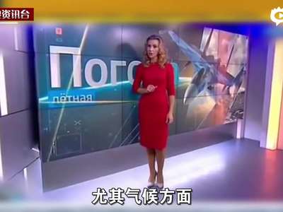 [视频]俄罗斯天气预报女主播:叙利亚天气适合空袭