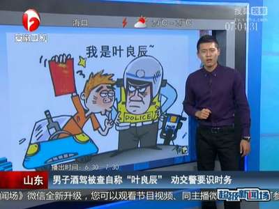 [视频]男子酒驾被查自称“叶良辰” 劝交警要识时务