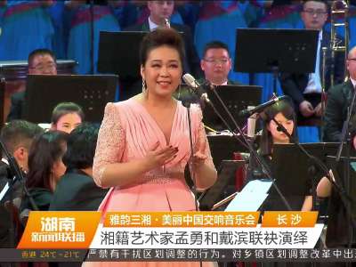 雅韵三湘·美丽中国交响音乐会