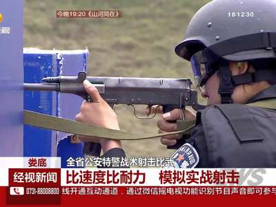 全省公安特警战术射击比武