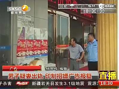 [视频]丈夫怀疑妻子出轨 用其照片制成招嫖广告报复