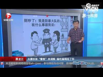 [视频]夫妻吵架遇冒牌警察调解 在家吃喝调戏女主人