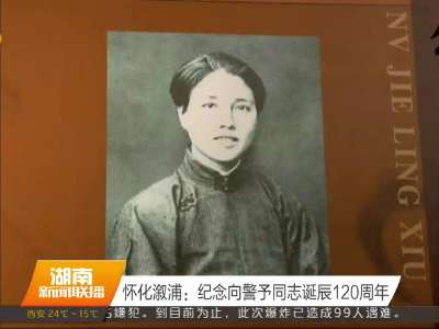 怀化溆浦：纪念向警予同志诞辰120周年