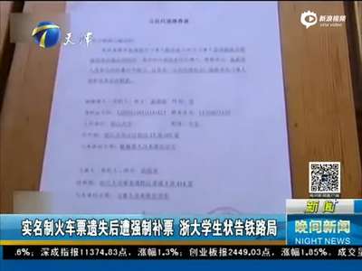 [视频]火车票遗失后遭强制补票 浙大学生状告铁路局