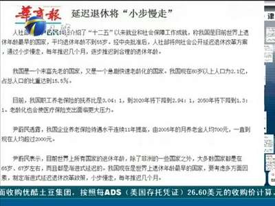 [视频]人社部：公开延迟退休改革方案 小步慢走