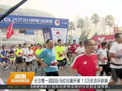 长沙第一届国际马拉松赛开赛 1.5万名选手参赛