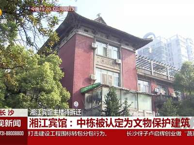 湘江宾馆：半个世纪的长沙记忆