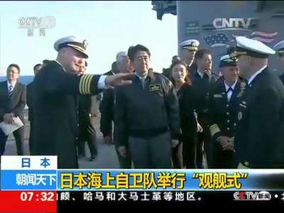 [视频]日本：日本海上自卫队举行“观舰式”