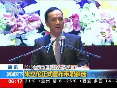 [视频]2016台湾地区领导人选举 朱立伦正式宣布带职参选