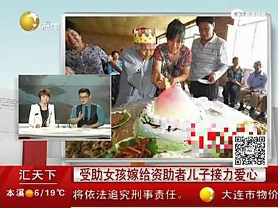 [视频]女子接受资助11年 大学毕业后嫁给资助者儿子