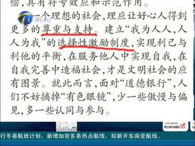 [视频]“道德银行”能否让道德之花盛开