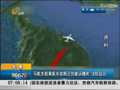 [视频]马航失联乘客未按期还贷被诉腾房 法院驳回