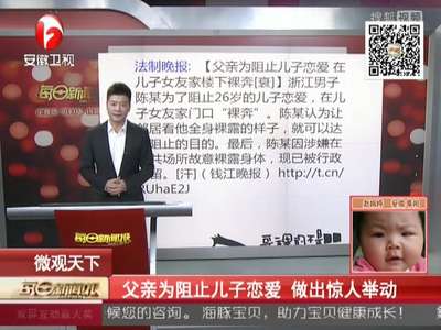 [视频]父亲为阻止儿子恋爱 在女方家门口裸奔