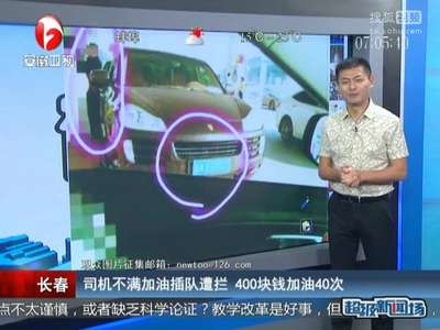 [视频]司机不满加油插队遭拦 400块钱加油40次