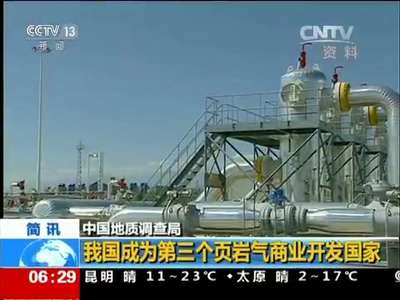 [视频]中国地质调查局：我国成为第三个页岩气商业开发国家