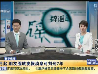 [视频]下月起 朋友圈转发假消息可判刑7年