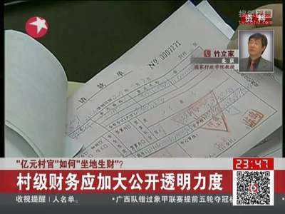[视频]“亿元村官”如何”坐地生财“？