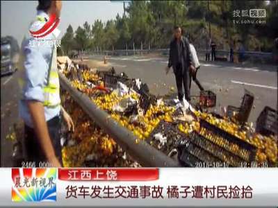 [视频]货车发生事故侧翻 村民不顾民警劝阻疯抢橘子