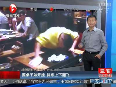 [视频]擦桌子如开挂 抹布上下翻飞 