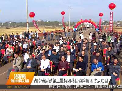 湖南省启动第二批特困移民避险解困试点项目
