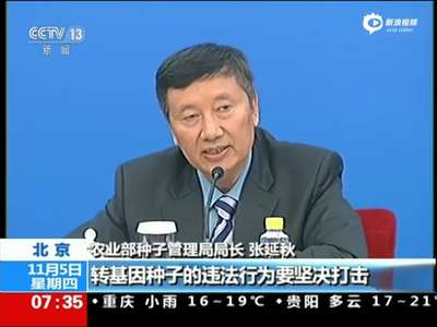 [视频]新种子法明年起施行：转基因品种需信息公开