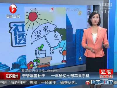 [视频]爷爷溺爱孙子一年给买七部苹果手机