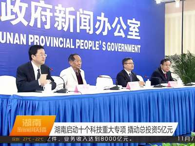 湖南启动十个科技重大专项 撬动总投资5亿元