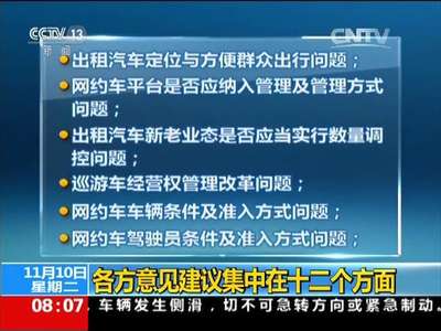 [视频]聚焦网约车改革：共征求有效意见5008件 6832条