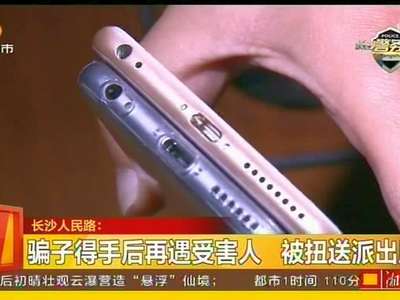 骗子得手后再遭遇受害人 被扭送派出所