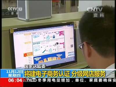 [视频]国家认监委：将建电子商务认证 分级网店服务