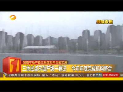 湖南不动产登记制度明年全面实施